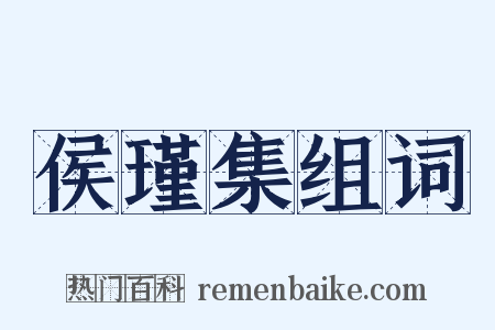 侯瑾集组词是什么意思的图片